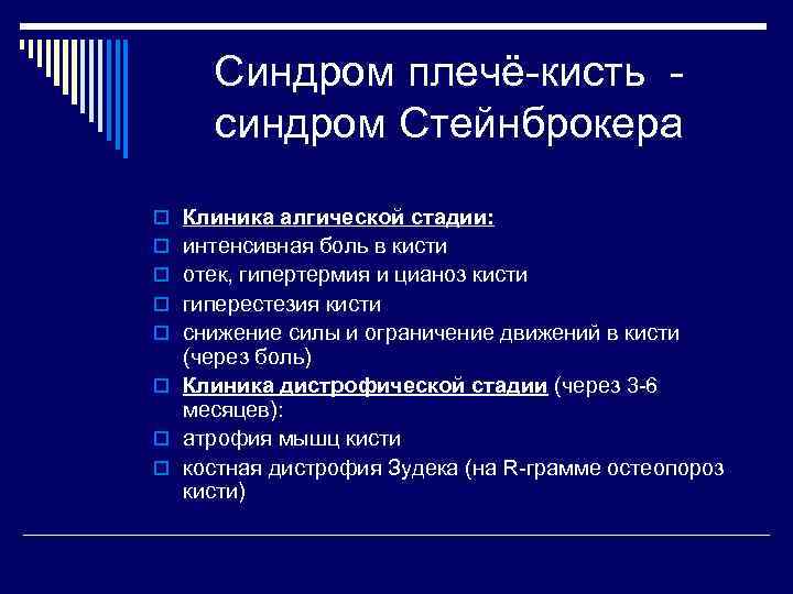 Синдром плечё-кисть синдром Стейнброкера o Клиника алгической стадии: o интенсивная боль в кисти o