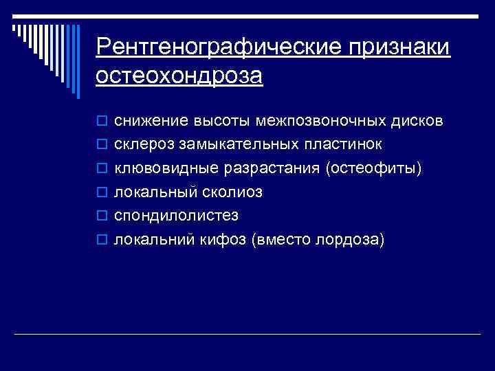 Рентгенографические признаки остеохондроза o снижение высоты межпозвоночных дисков o склероз замыкательных пластинок o клювовидные