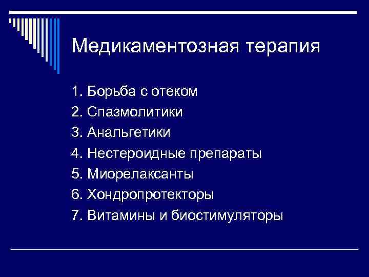 Медикаментозная терапия 1. Борьба с отеком 2. Спазмолитики 3. Анальгетики 4. Нестероидные препараты 5.