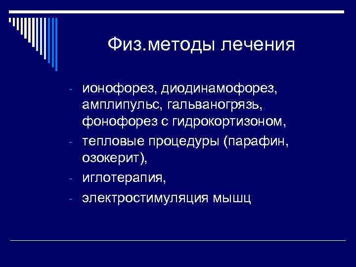 Физ. методы лечения - ионофорез, диодинамофорез, амплипульс, гальваногрязь, фонофорез с гидрокортизоном, - тепловые процедуры