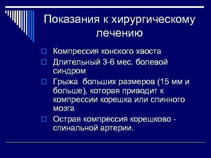 Показания к хирургическому лечению o Компрессия конского хвоста o Длительный 3 -6 мес. болевой