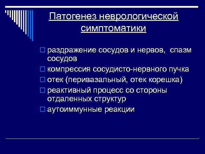 Патогенез неврологической симптоматики o раздражение сосудов и нервов, спазм сосудов o компрессия сосудисто-нервного пучка