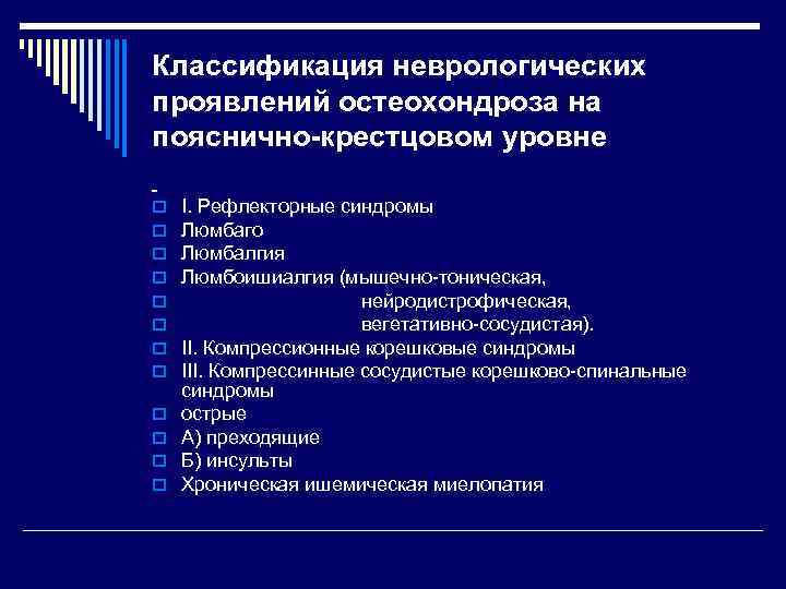 Классификация неврологических проявлений остеохондроза на пояснично-крестцовом уровне o o o І. Рефлекторные синдромы Люмбаго