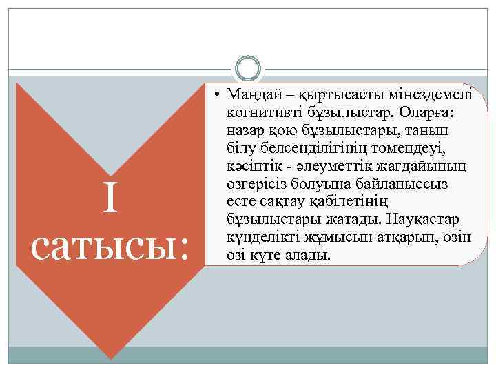 I сатысы: • Маңдай – қыртысасты мінездемелі когнитивті бұзылыстар. Оларға: назар қою бұзылыстары, танып