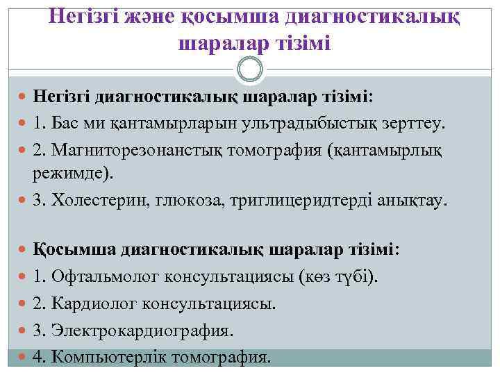 Негізгі және қосымша диагностикалық шаралар тізімі Негізгі диагностикалық шаралар тізімі: 1. Бас ми қантамырларын