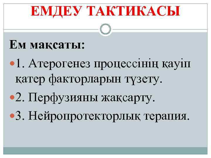 ЕМДЕУ ТАКТИКАСЫ Ем мақсаты: 1. Атерогенез процессінің қауіп қатер факторларын түзету. 2. Перфузияны жақсарту.