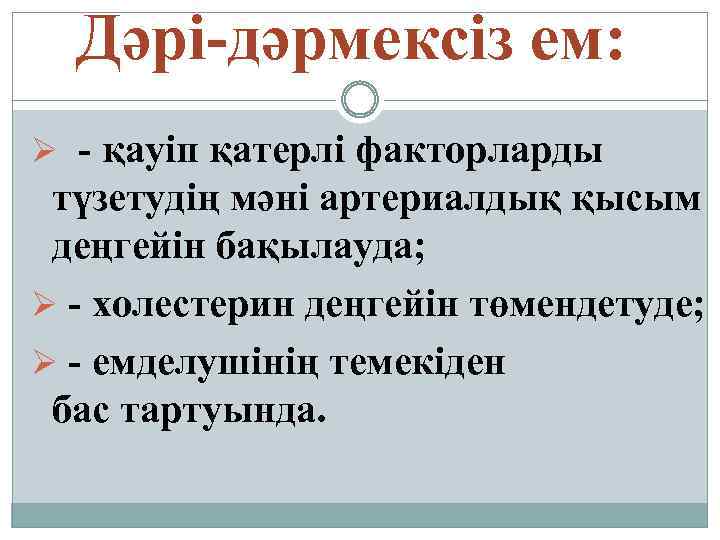 Дәрі-дәрмексіз ем: Ø - қауіп қатерлі факторларды түзетудің мәні артериалдық қысым деңгейін бақылауда; Ø