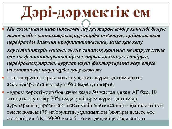 Дәрі-дәрмектік ем Ми созылмалы ишемиясымен науқастарды емдеу кешенді болуы жəне негізгі қантамырлық ауруларды түзетуге,