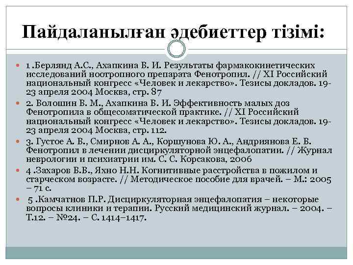 Пайдаланылған әдебиеттер тізімі: 1. Берлянд А. С. , Ахапкина В. И. Результаты фармакокинетических исследований