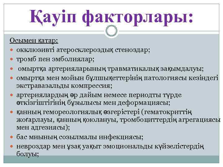 Қауіп факторлары: Осымен қатар: окклюзивті атеросклероздық стеноздар; тромб пен эмболиялар; омыртқа артерияларының травматикалық зақымдалуы;