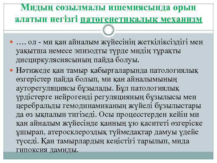 Мидың созылмалы ишемиясында орын алатын негізгі патогенетикалық механизм …. ол - ми қан айналым