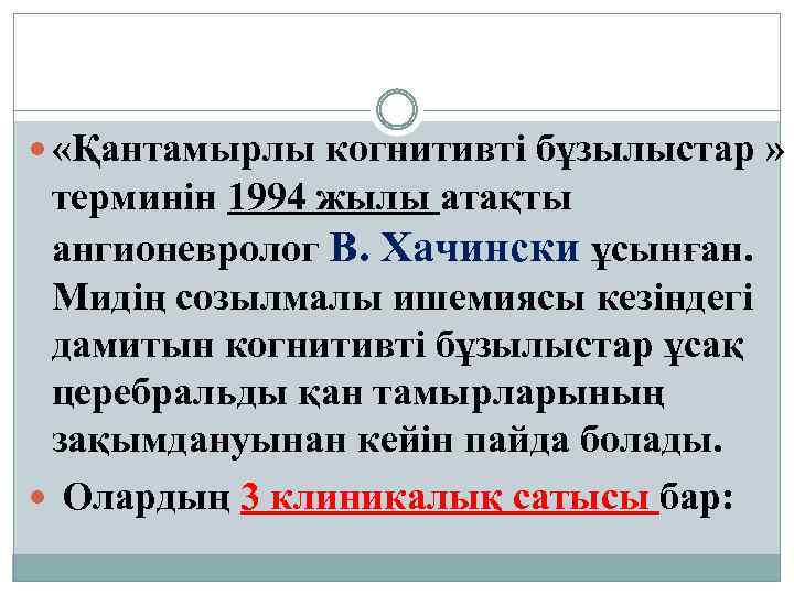  «Қантамырлы когнитивті бұзылыстар » терминін 1994 жылы атақты ангионевролог В. Хачински ұсынған. Мидің