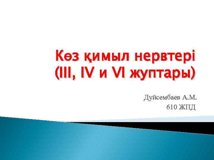 Көз қимыл нервтері (III, IV и VI жуптары) Дуйсембаев А. М. 610 ЖПД 