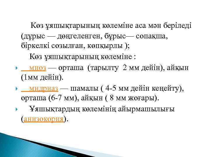 Көз ұяшықтарының көлеміне аса мән беріледі (дұрыс — дөңгеленген, бұрыс— сопақша, біркелкі созылған, көпқырлы