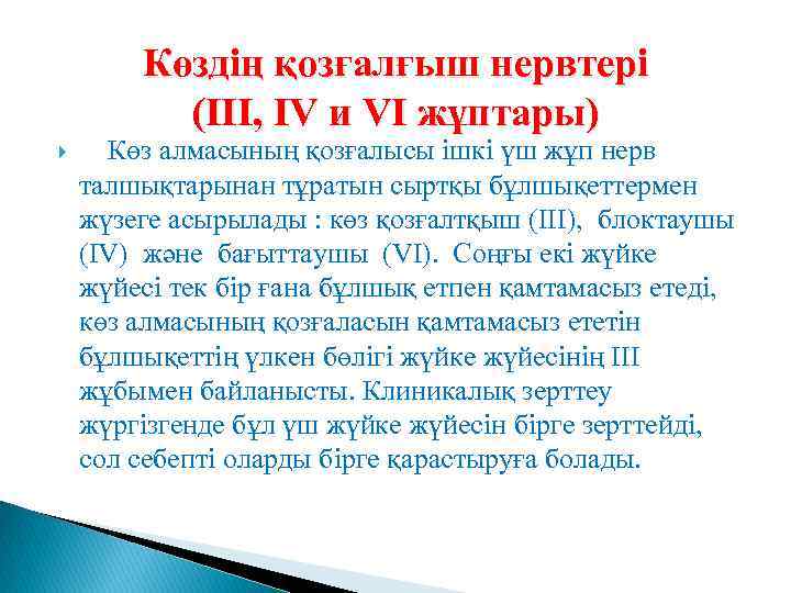 Көздің қозғалғыш нервтері (III, IV и VI жұптары) Көз алмасының қозғалысы ішкі үш жұп
