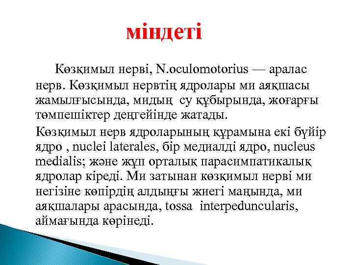 міндеті Көзқимыл нерві, N. oculomotorius — аралас нерв. Көзқимыл нервтің ядролары ми аяқшасы жамылғысында,