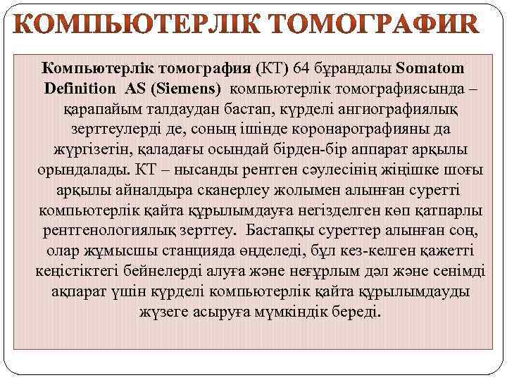 Компьютерлік томография (КТ) 64 бұрандалы Somatom Definition AS (Siemens) компьютерлік томографиясында – қарапайым талдаудан