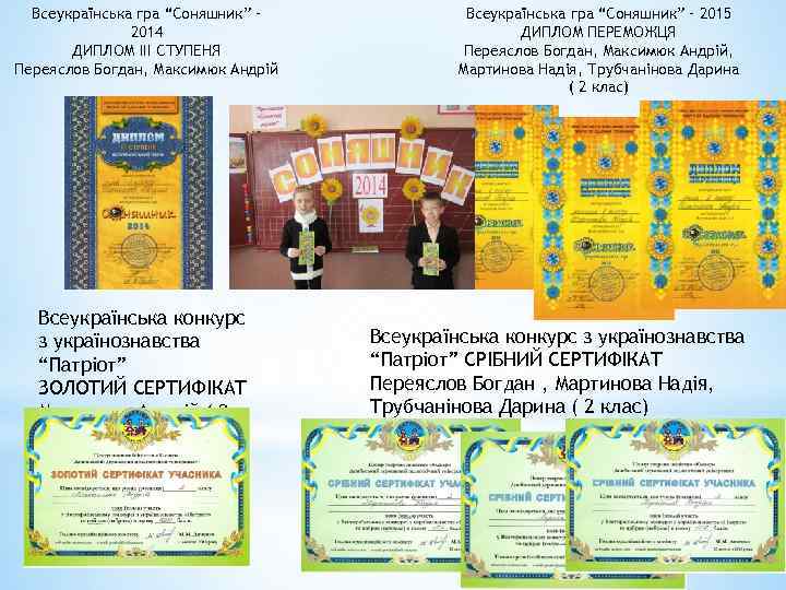 Всеукраїнська гра “Соняшник” – 2014 ДИПЛОМ ІІІ СТУПЕНЯ Переяслов Богдан, Максимюк Андрій Всеукраїнська конкурс