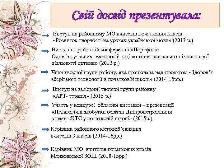 Свій досвід презентувала: Виступ на районному МО вчителів початкових класів «Розвиток творчості на уроках