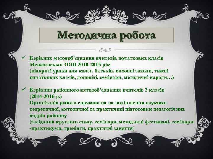 Методична робота ü Керівник методоб’єднання вчителів початкових класів Менжинської ЗОШ 2010 -2015 рік (відкриті