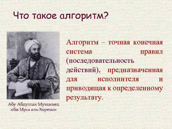 Что такое алгоритм? Алгоритм – точная конечная система правил (последовательность действий), предназначенная для исполнителя