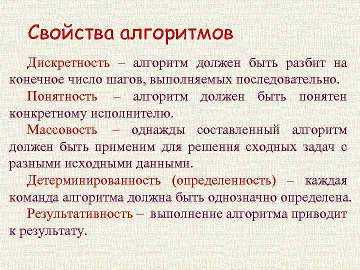 Свойства алгоритмов Дискретность – алгоритм должен быть разбит на конечное число шагов, выполняемых последовательно.