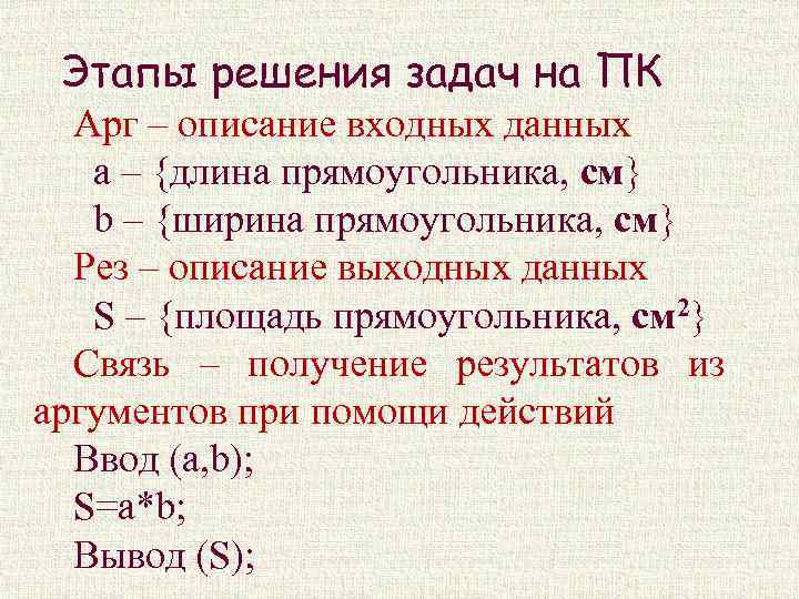 Этапы решения задач на ПК Арг – описание входных данных а – {длина прямоугольника,