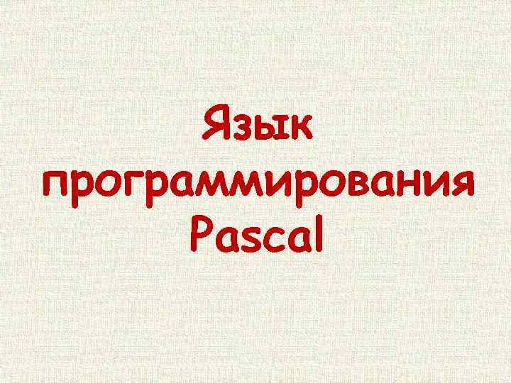 Язык программирования Pascal 