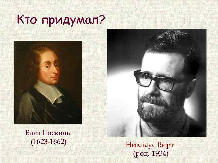 Кто придумал? Блез Паскаль (1623 -1662) Никлаус Вирт (род. 1934) 