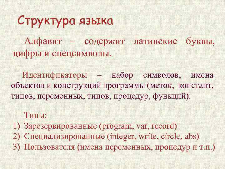 Структура языка Алфавит – содержит латинские буквы, цифры и спецсимволы. Идентификаторы – набор символов,