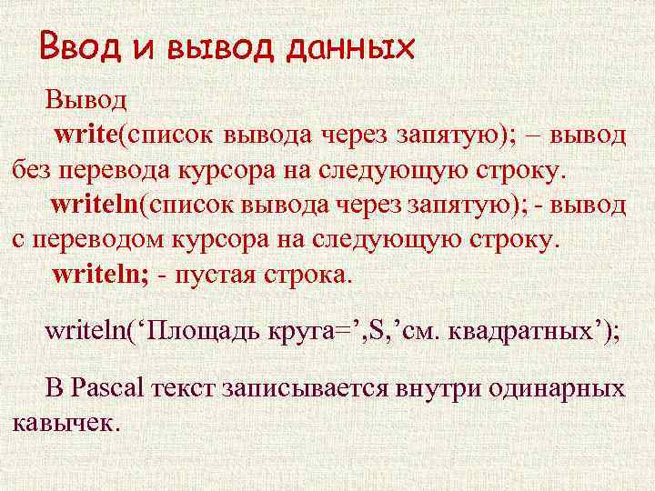 Ввод и вывод данных Вывод write(список вывода через запятую); – вывод без перевода курсора