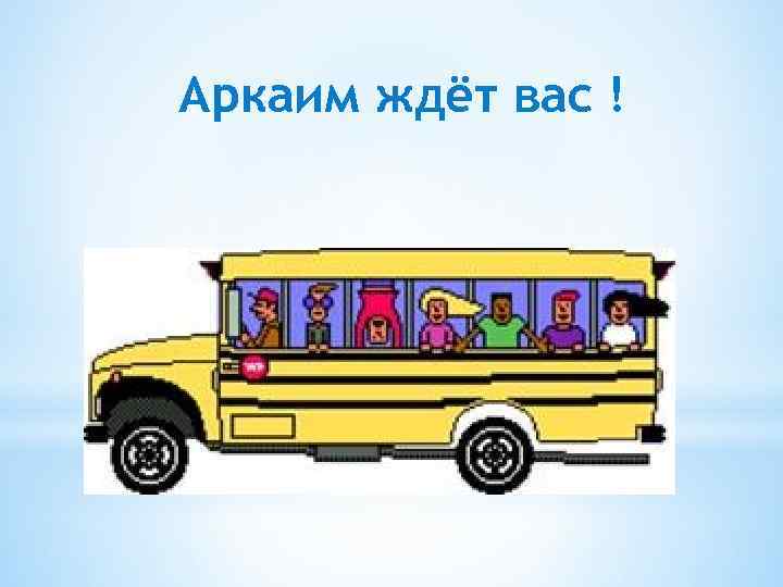 Аркаим ждёт вас ! 