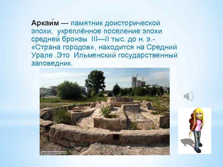 Аркаи м — памятник доисторической эпохи, укреплённое поселение эпохи средней бронзы III—II тыс. до