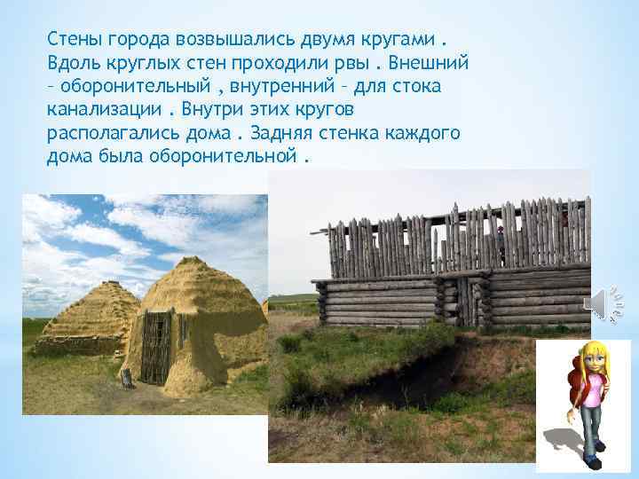 Стены города возвышались двумя кругами. Вдоль круглых стен проходили рвы. Внешний – оборонительный ,