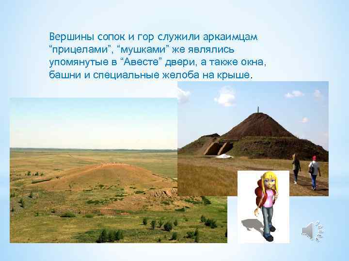 Вершины сопок и гор служили аркаимцам “прицелами”, “мушками” же являлись упомянутые в “Авесте” двери,