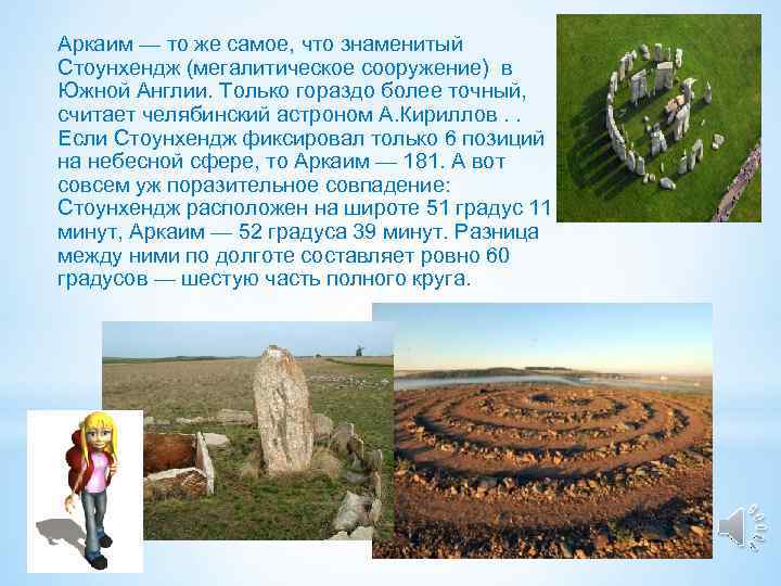 Аркаим — то же самое, что знаменитый Стоунхендж (мегалитическое сооружение) в Южной Англии. Только