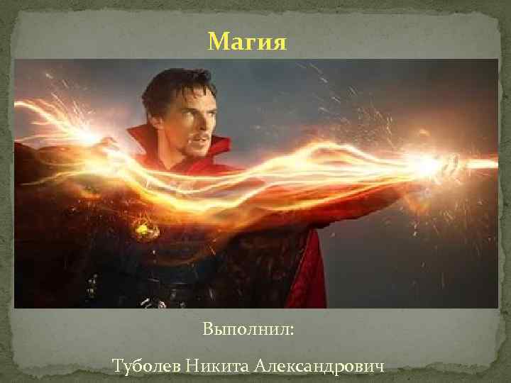 Магия Выполнил: Туболев Никита Александрович 