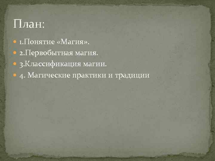 План: 1. Понятие «Магия» . 2. Первобытная магия. 3. Классификация магии. 4. Магические практики