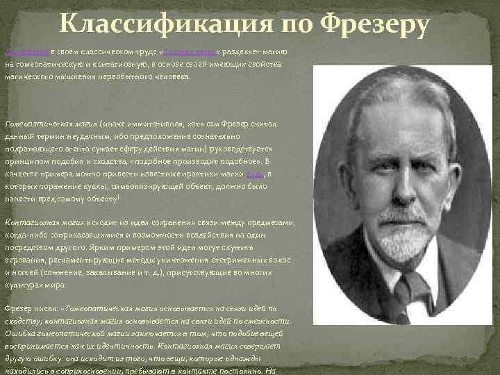 Классификация по Фрезеру Дж. Фрезер в своём классическом труде «Золотая ветвь» разделяет магию на