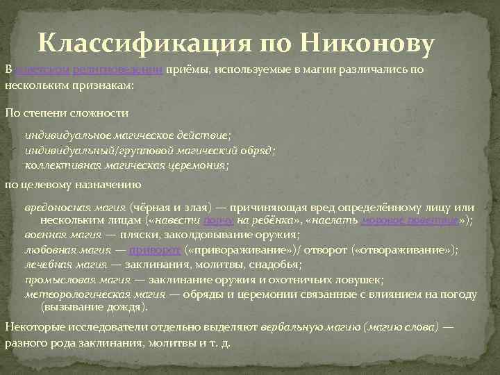 Классификация по Никонову В советском религиоведении приёмы, используемые в магии различались по нескольким признакам:
