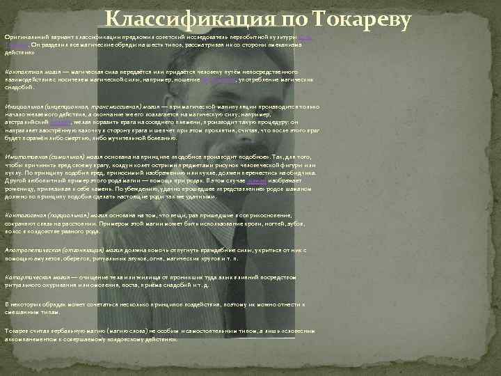 Классификация по Токареву Оригинальный вариант классификации предложил советский исследователь первобытной культуры С. А. Токарев.
