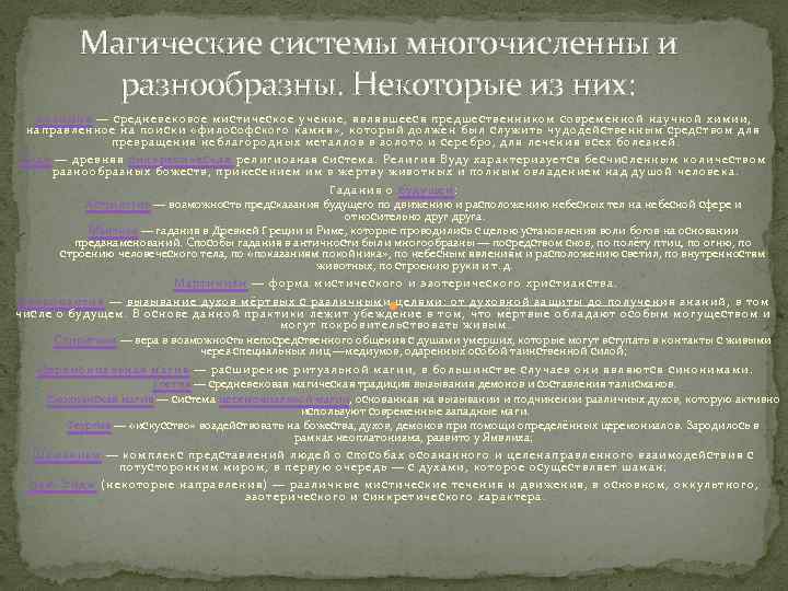 Магические системы многочисленны и разнообразны. Некоторые из них: Алхимия — средневековое мистическое учение, являвшееся