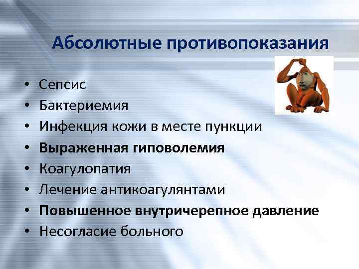 Абсолютные противопоказания • • Сепсис Бактериемия Инфекция кожи в месте пункции Выраженная гиповолемия Коагулопатия