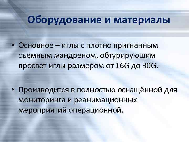 Оборудование и материалы • Основное – иглы с плотно пригнанным съёмным мандреном, обтурирующим просвет