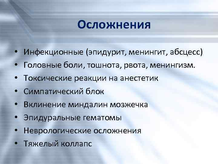 Осложнения • • Инфекционные (эпидурит, менингит, абсцесс) Головные боли, тошнота, рвота, менингизм. Токсические реакции