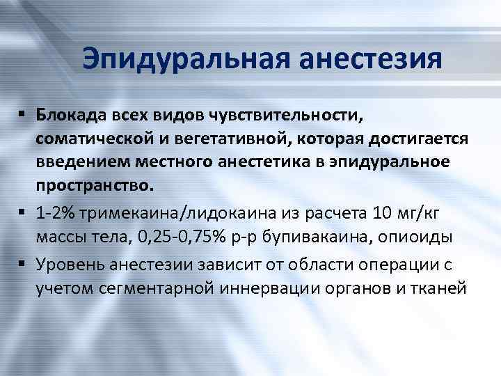 Обезболивающая блокада. Эпидуральная анестезия блокада. Эпидуральная блокада техника. Эпидуральная анестезия виды. Эпидуральная анестезия тех.