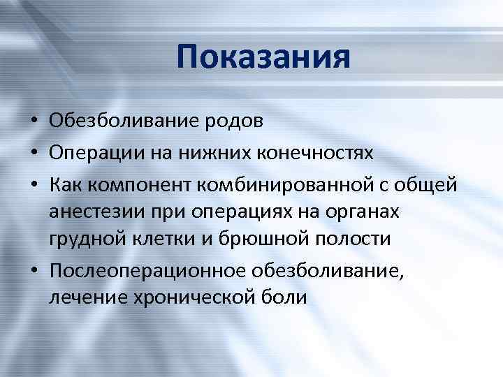 Показания • Обезболивание родов • Операции на нижних конечностях • Как компонент комбинированной с