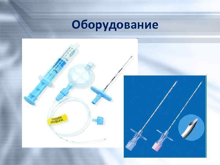 Оборудование 