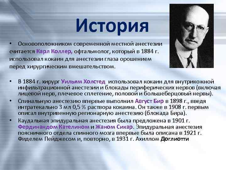 Основоположник истории. Основоположник местной анестезии. История открытия и развития анестетиков.. Основоположник общего обезболивания. История развития общей анестезии.