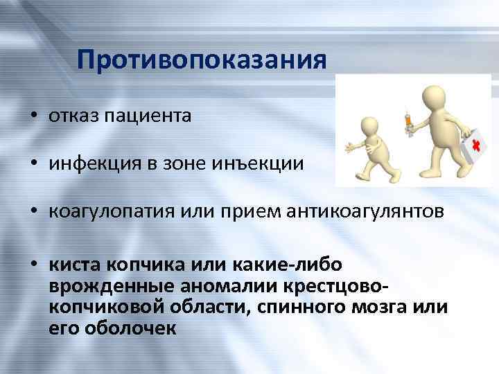 Противопоказания • отказ пациента • инфекция в зоне инъекции • коагулопатия или прием антикоагулянтов